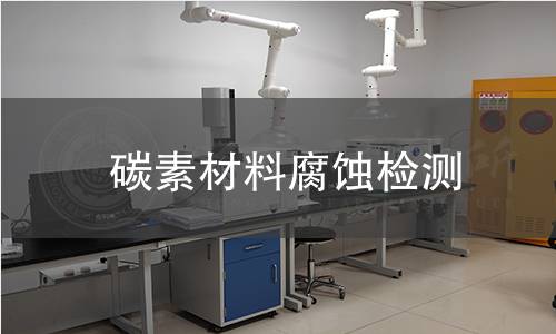 碳素材料腐蚀检测