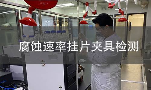 腐蚀速率挂片夹具检测