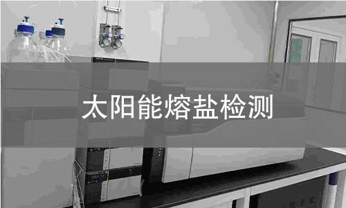 太阳能熔盐检测
