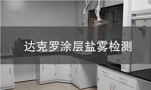 达克罗涂层盐雾检测