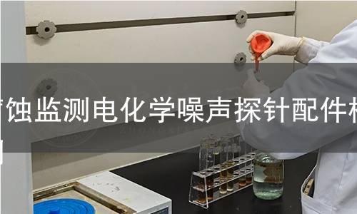 腐蚀监测电化学噪声探针配件检测