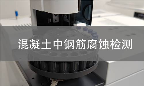 混凝土中钢筋腐蚀检测