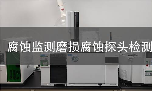 腐蚀监测磨损腐蚀探头检测