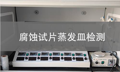 腐蚀试片蒸发皿检测