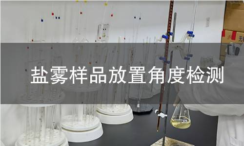 盐雾样品放置角度检测