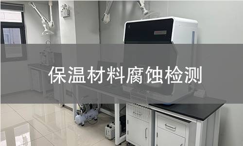 保温材料腐蚀检测