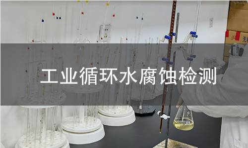 工业循环水腐蚀检测