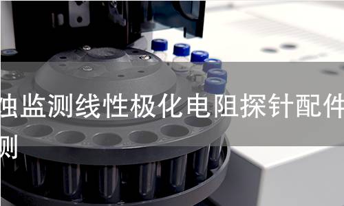 腐蚀监测线性极化电阻探针配件检测