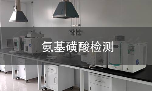 氨基磺酸检测