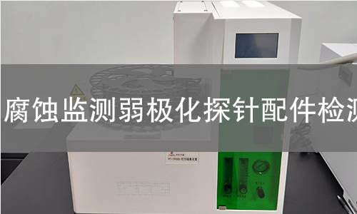 腐蚀监测弱极化探针配件检测