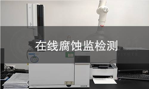 在线腐蚀监检测