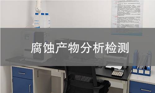 腐蚀产物分析检测