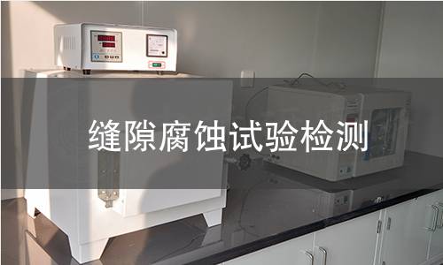 缝隙腐蚀试验检测