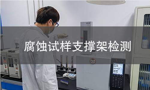 腐蚀试样支撑架检测