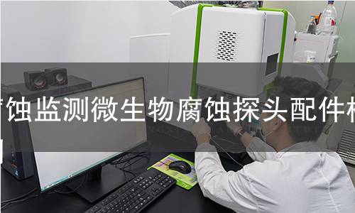 腐蚀监测微生物腐蚀探头配件检测