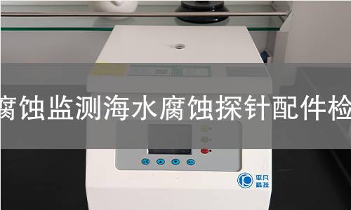 腐蚀监测海水腐蚀探针配件检测