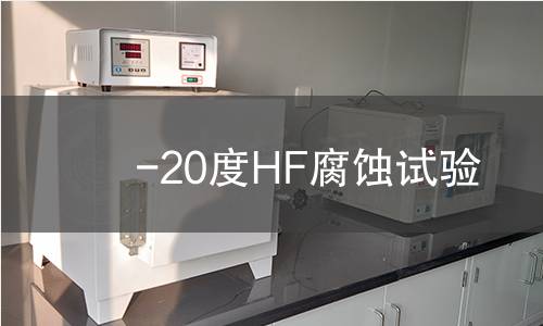 -20度HF腐蚀试验