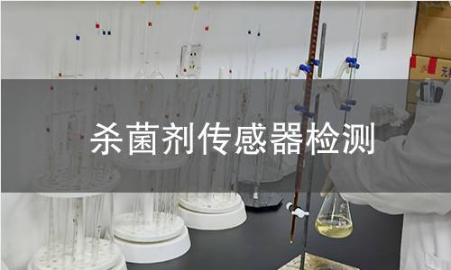 杀菌剂传感器检测