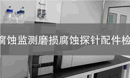 腐蚀监测磨损腐蚀探针配件检测