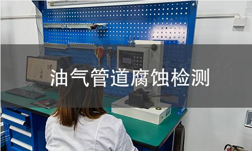 油气管道腐蚀检测