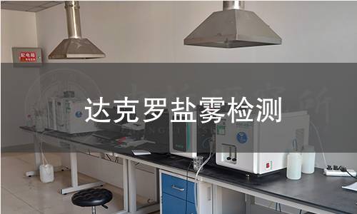 达克罗盐雾检测