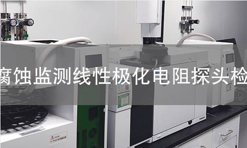 腐蚀监测线性极化电阻探头检测