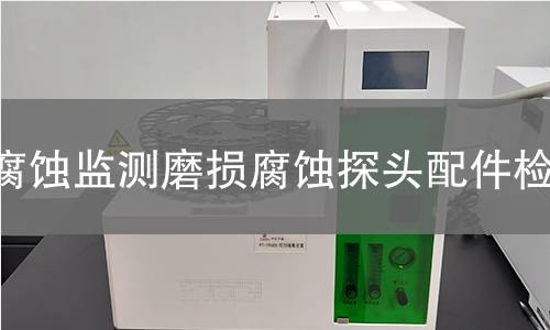 腐蚀监测磨损腐蚀探头配件检测