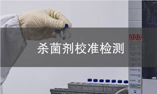 杀菌剂校准检测