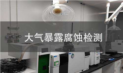 大气暴露腐蚀检测