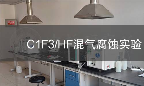 C1F3/HF混气腐蚀实验