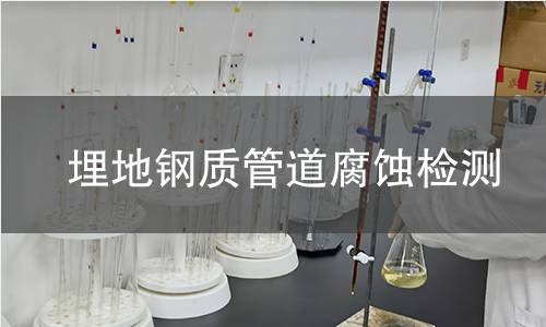 埋地钢质管道腐蚀检测
