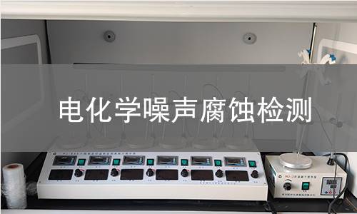 电化学噪声腐蚀检测