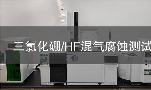 三氯化硼/HF混气腐蚀测试