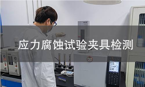 应力腐蚀试验夹具检测