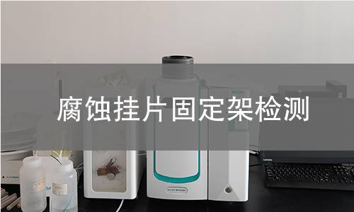 腐蚀挂片固定架检测