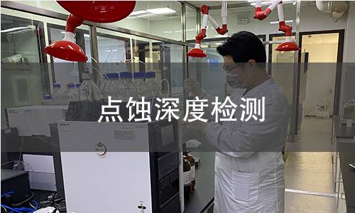 点蚀深度检测