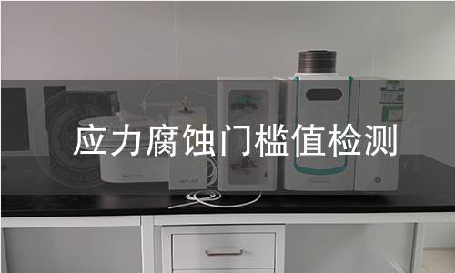应力腐蚀门槛值检测