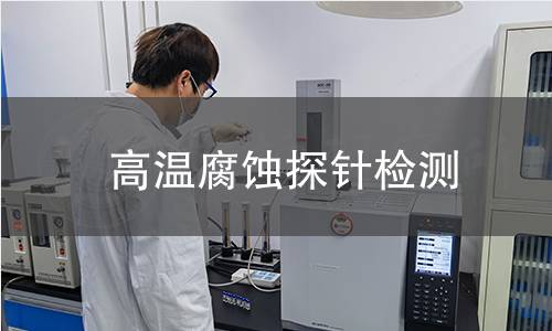 高温腐蚀探针检测