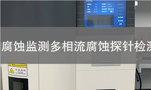 腐蚀监测多相流腐蚀探针检测
