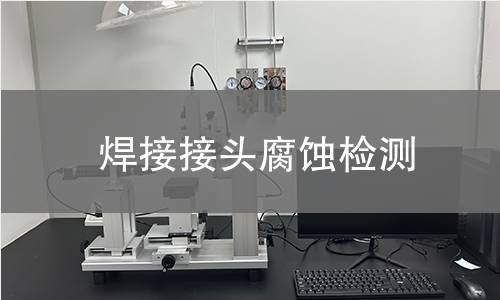 焊接接头腐蚀检测
