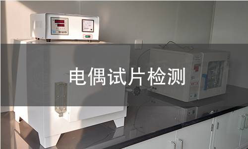 电偶试片检测