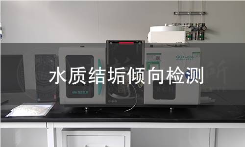 水质结垢倾向检测
