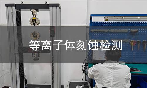 等离子体刻蚀检测