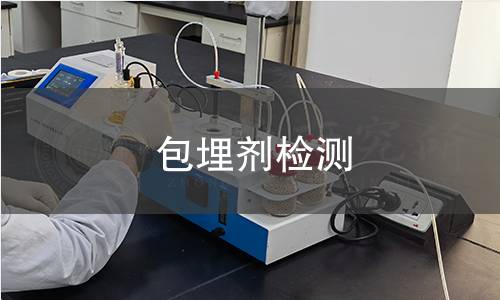 包埋剂检测