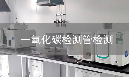 一氧化碳检测管检测