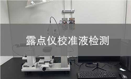 露点仪校准液检测