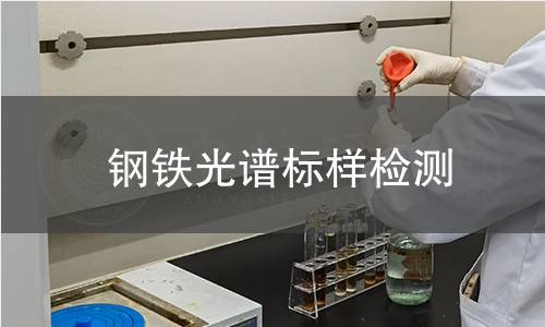 钢铁光谱标样检测