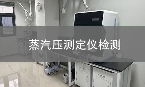 蒸汽压测定仪检测