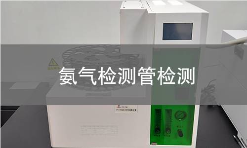 氨气检测管检测