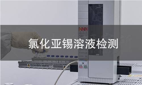 氯化亚锡溶液检测